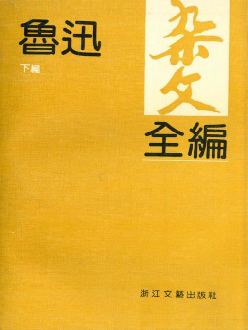 Title details for 鲁迅杂文全编（下编）（Collected Essays of Lu Xun Volume 2） by Lu Xun - Available